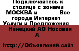 Подключайтесь к столице с зонами МОСКВА и  MOSCOW - Все города Интернет » Услуги и Предложения   . Ненецкий АО,Носовая д.